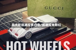 风火轮凯迪拉克白色/凯迪拉克粉红