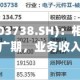 泰晶科技(603738.SH)：相关业务尚处于市场推广期，业务收入占比极少