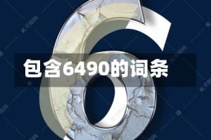 包含6490的词条