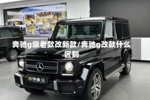 奔驰g级老款改新款/奔驰g改款什么区别
