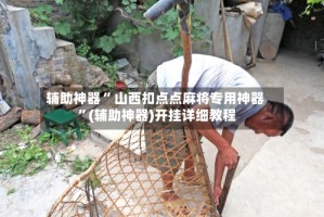 辅助神器“ 山西扣点点麻将专用神器 ”(辅助神器)开挂详细教程