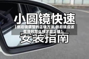 【倒后镜调整的正确方法,倒后镜应该要调到怎么样才算正确】