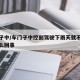 车门子中/车门子中控副驾驶下雨天就不好使是怎么回事