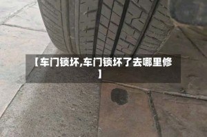 【车门锁坏,车门锁坏了去哪里修】