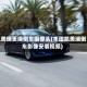 凯美瑞更换倒车摄像头(丰田凯美瑞倒车影像安装视频)