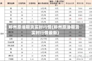 郑州原油期货实时行情(郑州原油期货实时行情最新)