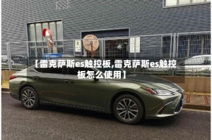 【雷克萨斯es触控板,雷克萨斯es触控板怎么使用】