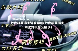 七代凯美瑞主驾驶异响(七代凯美瑞主驾驶异响怎么解决)