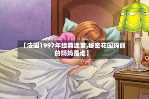 【法国1997年经典迷宫,秘密花园玛丽的妈妈是谁】