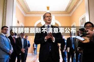 特朗普最新不满意率公布