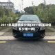 2011凯美瑞值多少钱(2011凯美瑞值多少钱一辆)