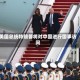 美国总统特朗普将对中国进行国事访问