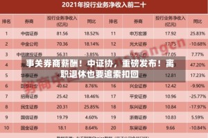 事关券商薪酬！中证协，重磅发布！离职退休也要追索扣回