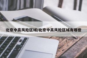 北京中高风险区域/北京中高风险区域有哪些