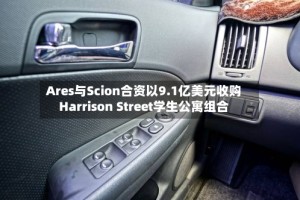 Ares与Scion合资以9.1亿美元收购Harrison Street学生公寓组合