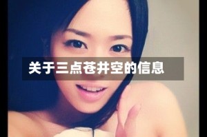 关于三点苍井空的信息