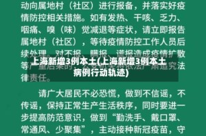上海新增3例本土(上海新增3例本土病例行动轨迹)