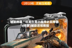 辅助神器“ 红龙扑克小程序必赢神器”(作弊)辅助透视教程