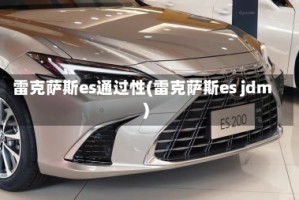 雷克萨斯es通过性(雷克萨斯es jdm)