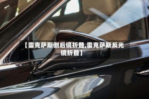 【雷克萨斯倒后镜折叠,雷克萨斯反光镜折叠】