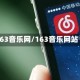 163音乐网/163音乐网站