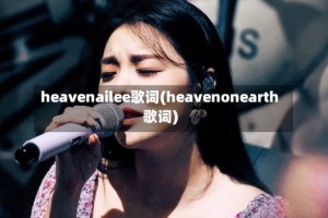 heavenailee歌词(heavenonearth歌词)