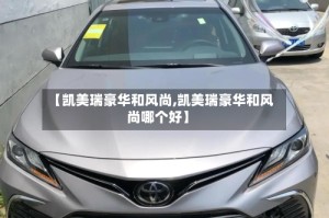 【凯美瑞豪华和风尚,凯美瑞豪华和风尚哪个好】