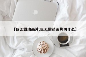 【巨无霸动画片,巨无霸动画片叫什么】