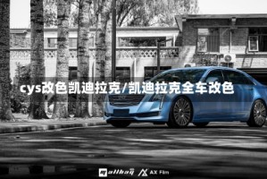 cys改色凯迪拉克/凯迪拉克全车改色