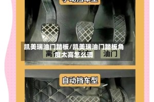 凯美瑞油门踏板/凯美瑞油门踏板角度太高怎么调