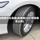 凯美瑞什么底盘(凯美瑞2021款底盘怎么样)