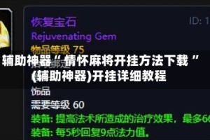 辅助神器“ 情怀麻将开挂方法下载 ”(辅助神器)开挂详细教程