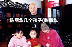 陈丽华几个孩子(陈丽华)
