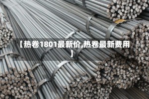 【热卷1801最新价,热卷最新费用】