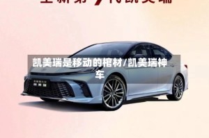 凯美瑞是移动的棺材/凯美瑞神车