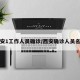 西安1工作人员确诊/西安确诊人员名单