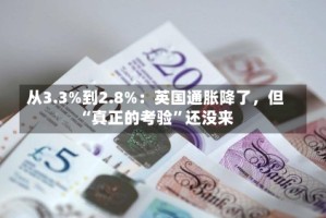 从3.3%到2.8%：英国通胀降了，但“真正的考验”还没来