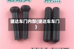 捷达车门内部(捷达车车门)