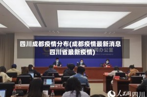 四川成都疫情分布(成都疫情最新消息四川省最新疫情)