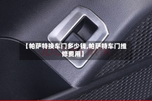 【帕萨特换车门多少钱,帕萨特车门维修费用】