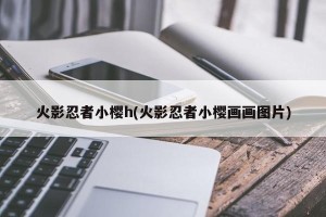 火影忍者小樱h(火影忍者小樱画画图片)