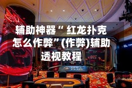 辅助神器“ 红龙扑克怎么作弊”(作弊)辅助透视教程