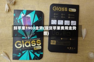鲜苹果1903走势(现货苹果费用走势图)