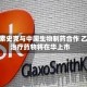 葛兰素史克与中国生物制药合作 乙肝治疗药物将在华上市