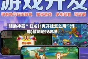 辅助神器“ 红龙扑克开挂怎么用”(作弊)辅助透视教程