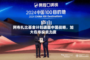 阿布扎比基金计划调整中国战略，加大在华投资力度