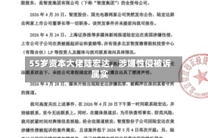 55岁资本大佬陆宏达，涉嫌性侵被诉属实