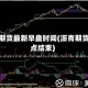 沥青期货最新早盘时间(沥青期货几点结束)