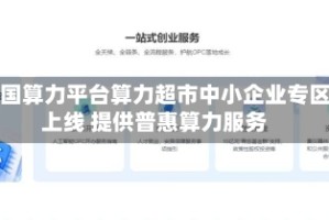 中国算力平台算力超市中小企业专区上线 提供普惠算力服务