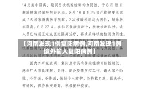 【河南发现1例复阳病例,河南发现1例境外输入复阳病例】